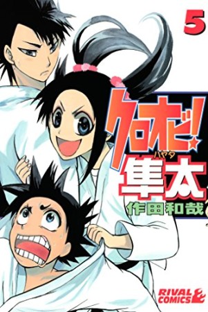 クロオビ!隼太5巻の表紙