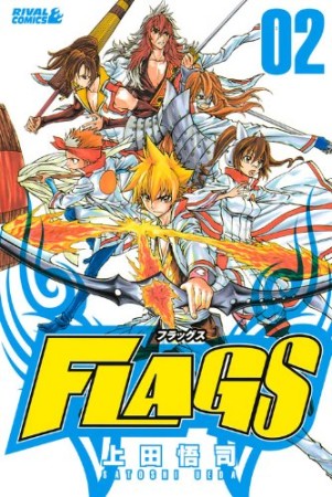 FLAGS2巻の表紙