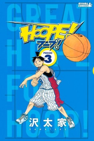 HOOPE!3巻の表紙