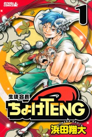 生徒会長ちょけTENG1巻の表紙