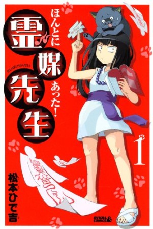 ほんとにあった!霊媒先生1巻の表紙