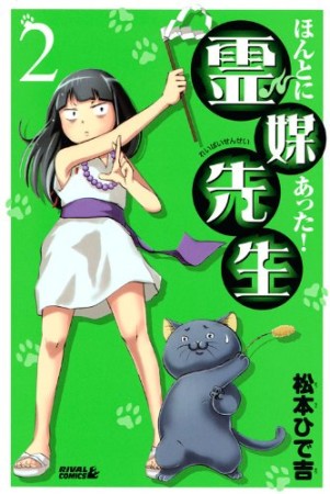 ほんとにあった!霊媒先生2巻の表紙