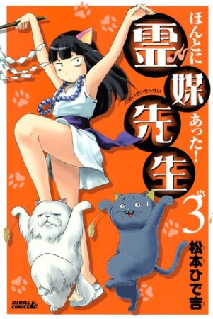 ほんとにあった!霊媒先生3巻の表紙