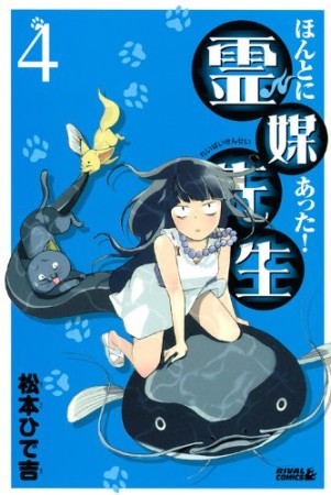 ほんとにあった!霊媒先生4巻の表紙