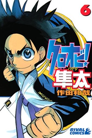 クロオビ!隼太6巻の表紙