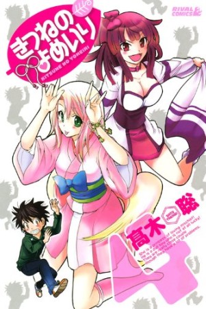 きつねのよめいり4巻の表紙