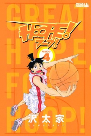 HOOPE!4巻の表紙