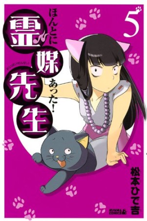 ほんとにあった!霊媒先生5巻の表紙