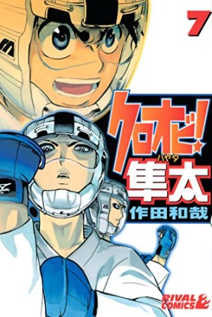 クロオビ!隼太7巻の表紙