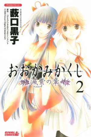 おおかみかくし 滅紫の章2巻の表紙