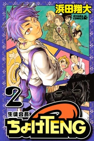 生徒会長ちょけTENG2巻の表紙