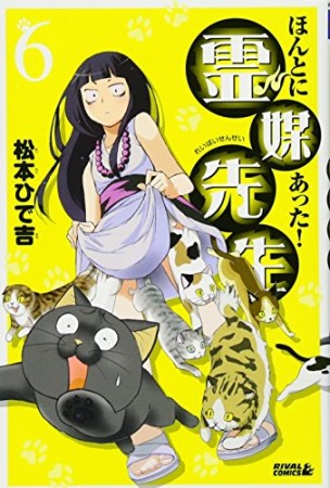 ほんとにあった!霊媒先生6巻の表紙