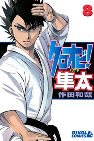 クロオビ!隼太8巻の表紙