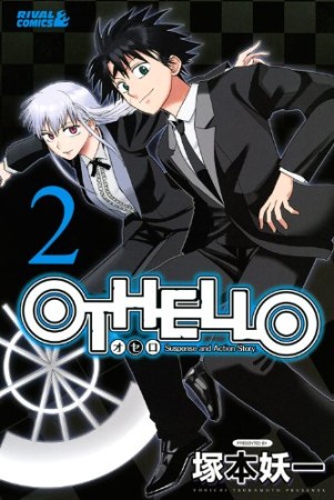 OTHELLO2巻の表紙