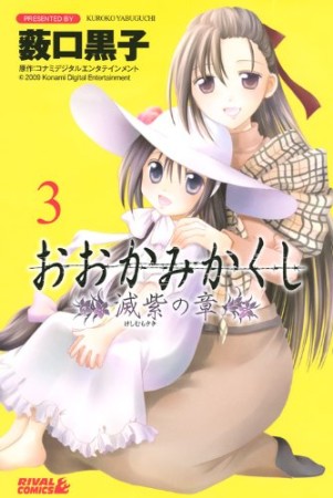 おおかみかくし 滅紫の章3巻の表紙