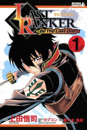 LAST RANKER1巻の表紙