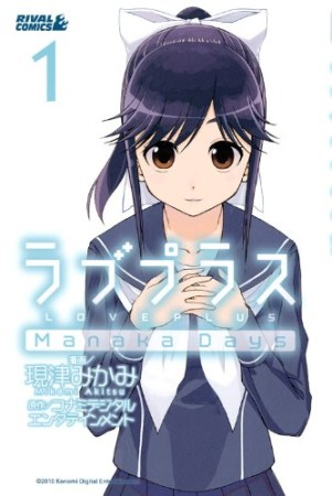 ラブプラスManaka days1巻の表紙