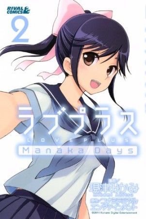 ラブプラスManaka days2巻の表紙