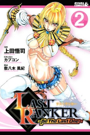 LAST RANKER2巻の表紙