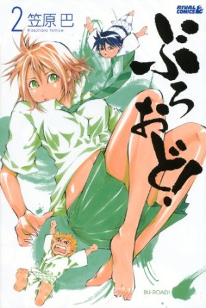 ぶろおど!2巻の表紙