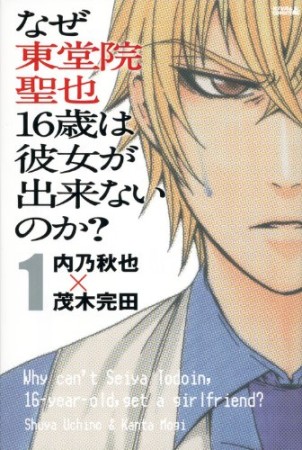 なぜ東堂院聖也16歳は彼女が出来ないのか?1巻の表紙