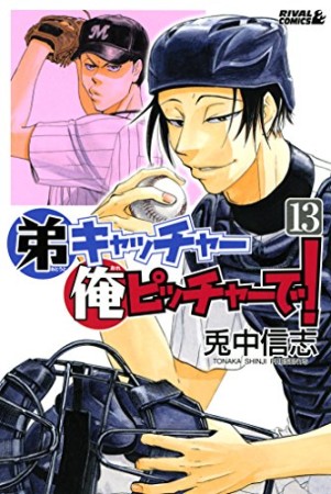 弟キャッチャー俺ピッチャーで!13巻の表紙