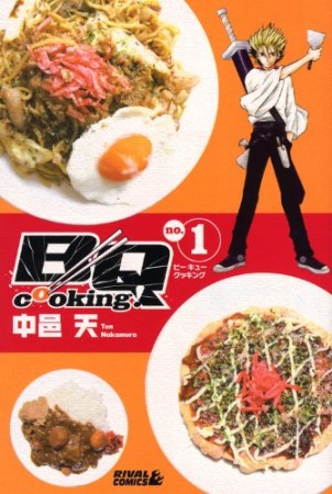 BQ cooking!1巻の表紙