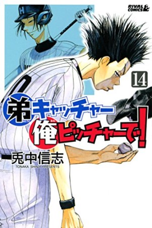 弟キャッチャー俺ピッチャーで!14巻の表紙