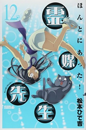 ほんとにあった!霊媒先生12巻の表紙