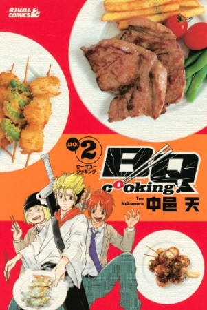 BQ cooking!2巻の表紙