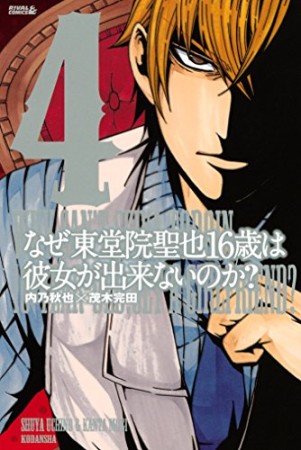 なぜ東堂院聖也16歳は彼女が出来ないのか?4巻の表紙