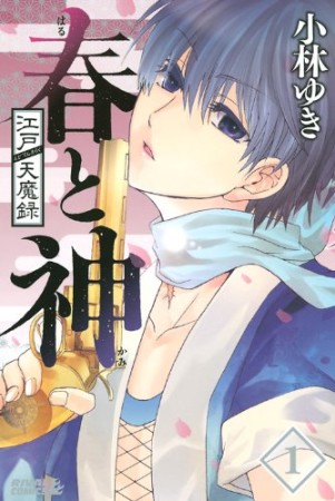 江戸天魔録春と神1巻の表紙