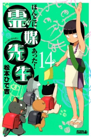 ほんとにあった!霊媒先生14巻の表紙