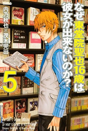 なぜ東堂院聖也16歳は彼女が出来ないのか?5巻の表紙