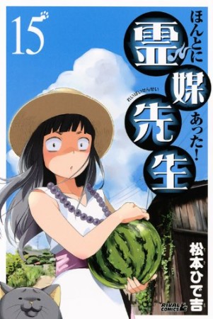 ほんとにあった!霊媒先生15巻の表紙