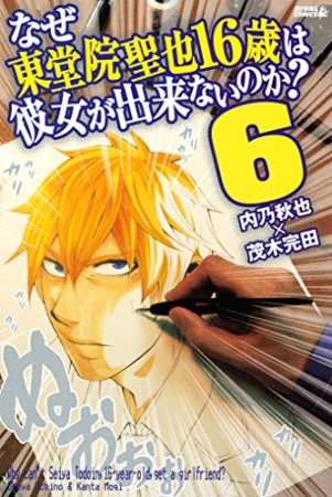 なぜ東堂院聖也16歳は彼女が出来ないのか?6巻の表紙
