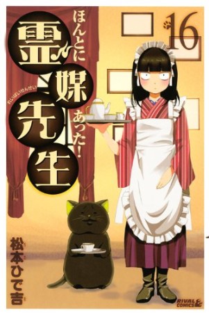 ほんとにあった!霊媒先生16巻の表紙