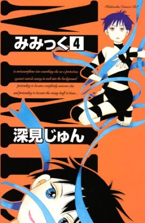 みみっく4巻の表紙