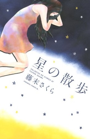 星の散歩1巻の表紙