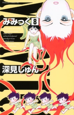 みみっく8巻の表紙