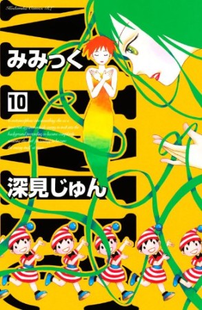 みみっく10巻の表紙