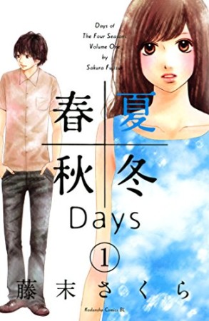 春夏秋冬days1巻の表紙