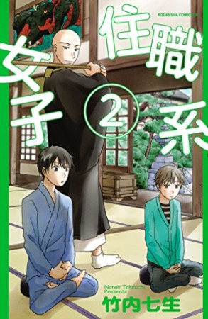 住職系女子2巻の表紙
