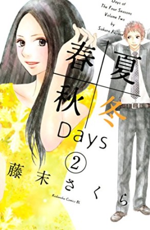 春夏秋冬days2巻の表紙