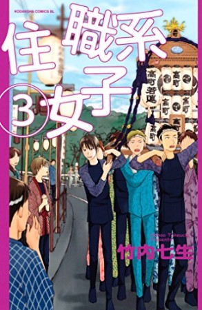 住職系女子3巻の表紙