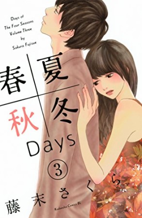 春夏秋冬days3巻の表紙