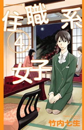 住職系女子4巻の表紙