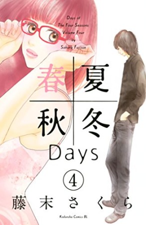 春夏秋冬days4巻の表紙