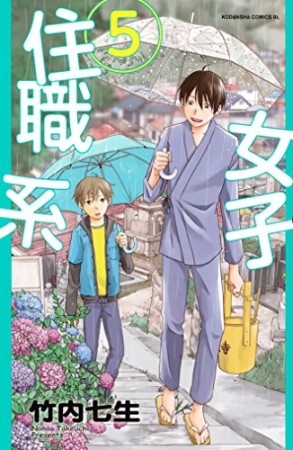 住職系女子5巻の表紙