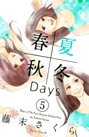 春夏秋冬days5巻の表紙